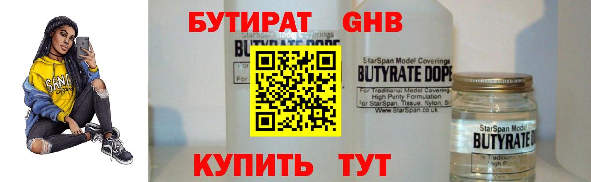 БУТИРАТ бутандиол  Вход с VPN  Карасук 