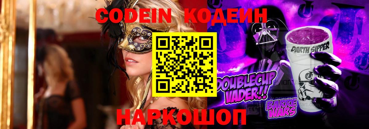 Кодеиновый сироп Lean Purple Drank  Вход с VPN  Карасук 